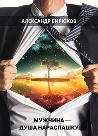 Мужчина - душа нараспашку! - Бирюков (2015)_0.jpg